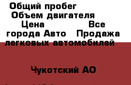  › Общий пробег ­ 217 554 › Объем двигателя ­ 1 › Цена ­ 120 000 - Все города Авто » Продажа легковых автомобилей   . Чукотский АО